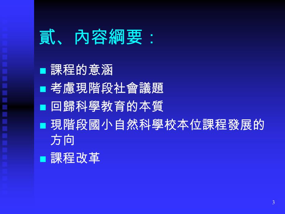 从生命中心自然观谈国小自然科学校本位课程发展_第3页