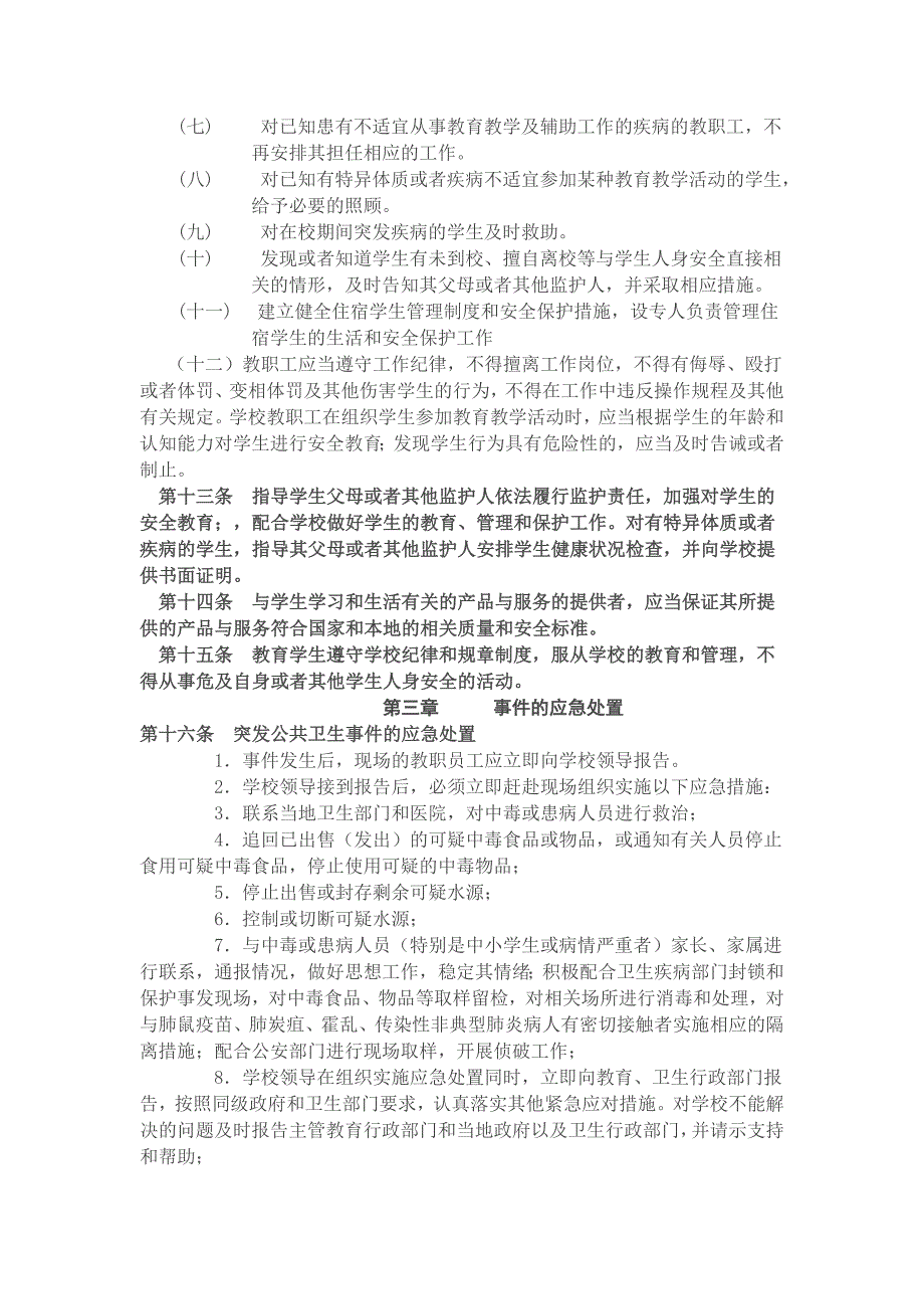 学 校 突 发 事 件 处 理 办 法_第2页