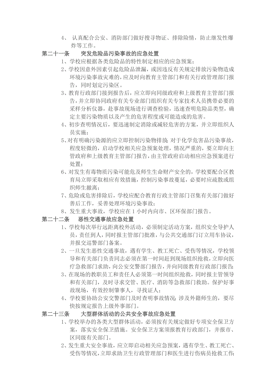 学 校 突 发 事 件 处 理 办 法_第4页