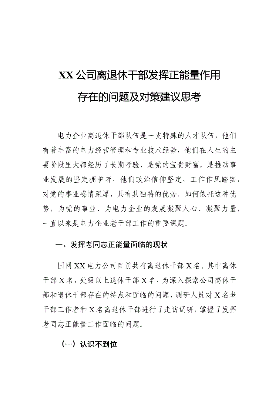 XX公司离退休干部发挥正能量作用存在的问题及对策建议思考_第1页