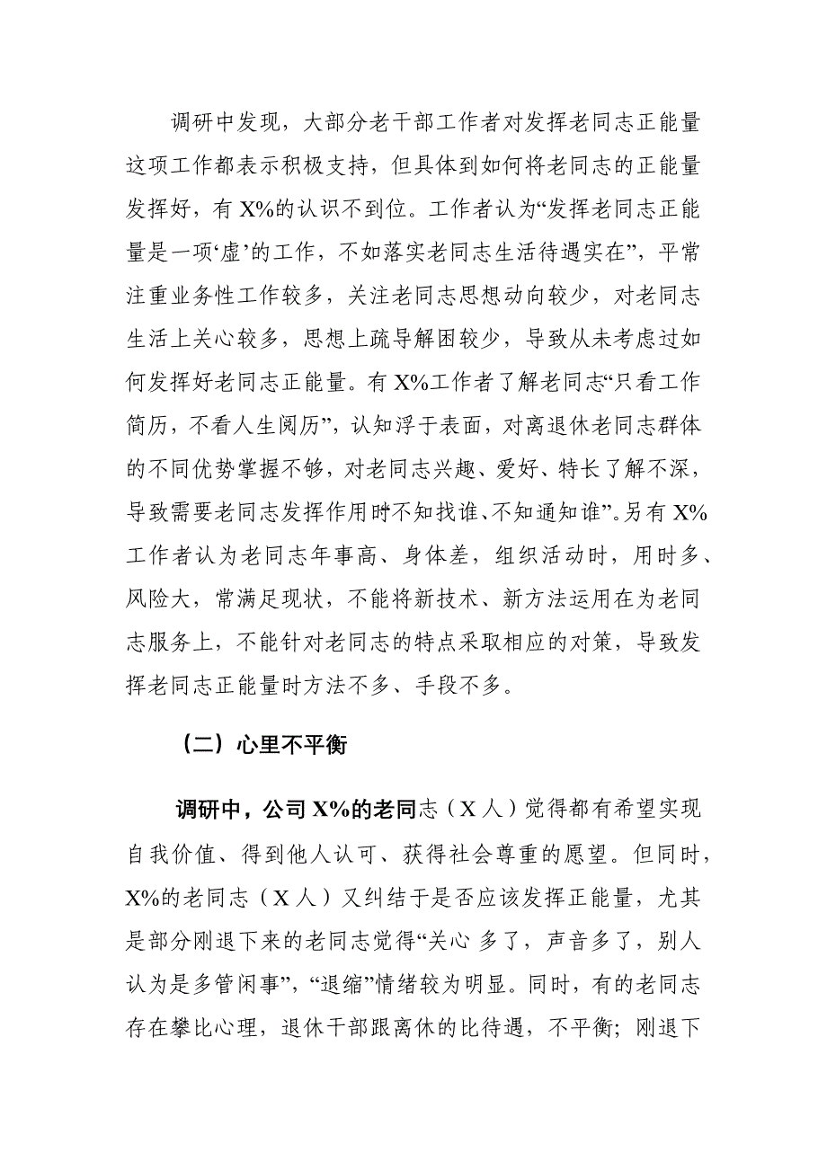 XX公司离退休干部发挥正能量作用存在的问题及对策建议思考_第2页