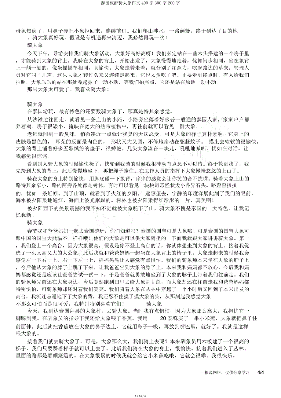 泰国旅游骑大象作文400字300字200字.doc_第4页