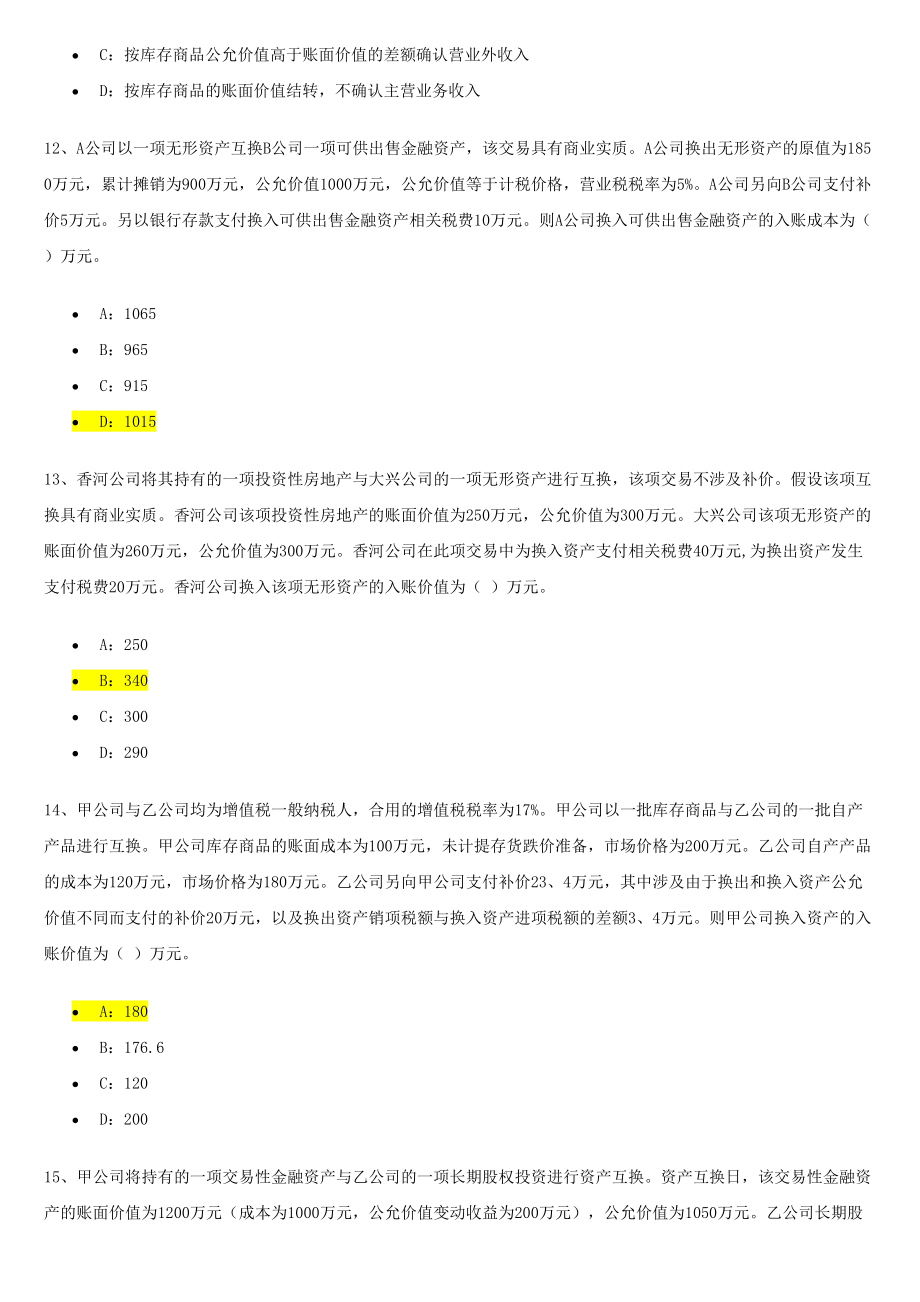 2023年会计继续教育企业会计准则.docx_第4页