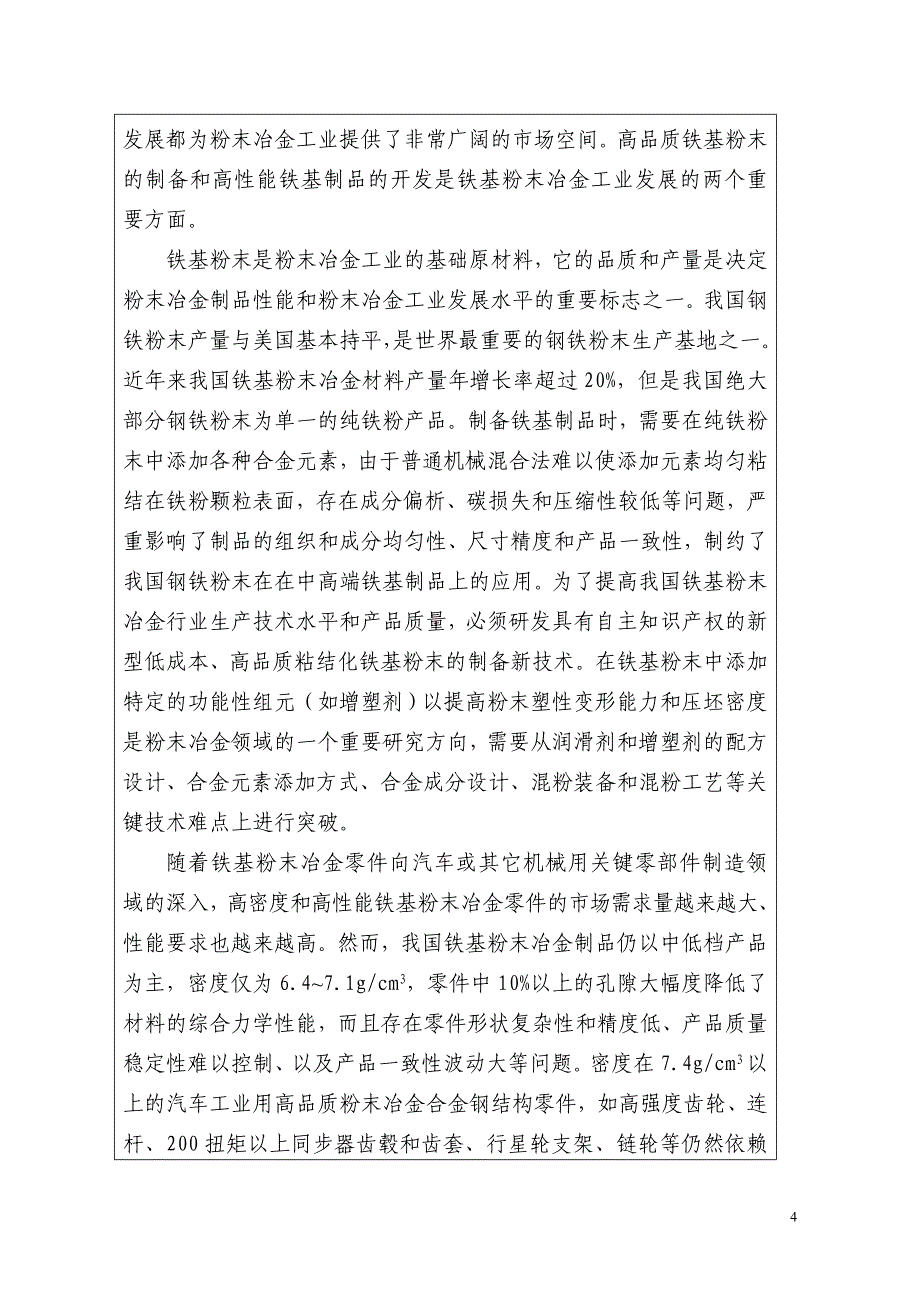 高密度粉末冶金零部件开发科技发展计划项目可研报告建议书.doc_第4页