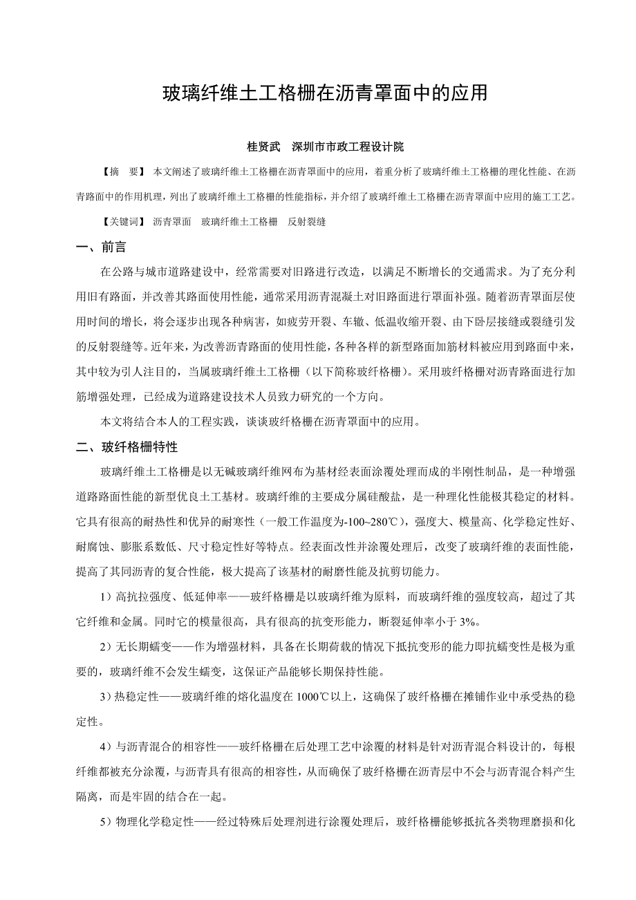 玻璃纤维土工格栅在沥青罩面中的应用.doc_第1页