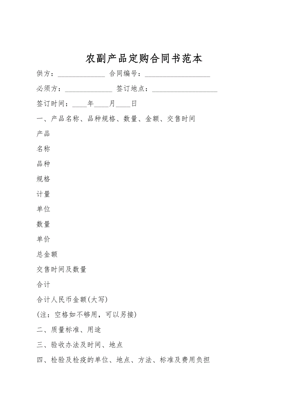 农副产品订购合同书范本.doc_第1页