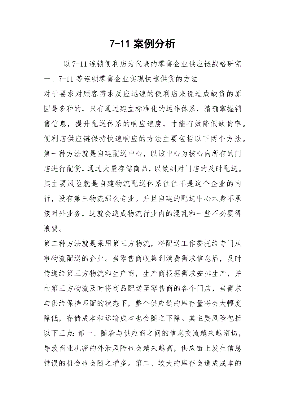 7-11案例分析.docx_第1页