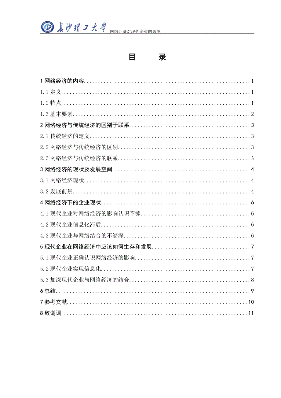 网络经济对现代企业的影响毕业论文.doc_第4页