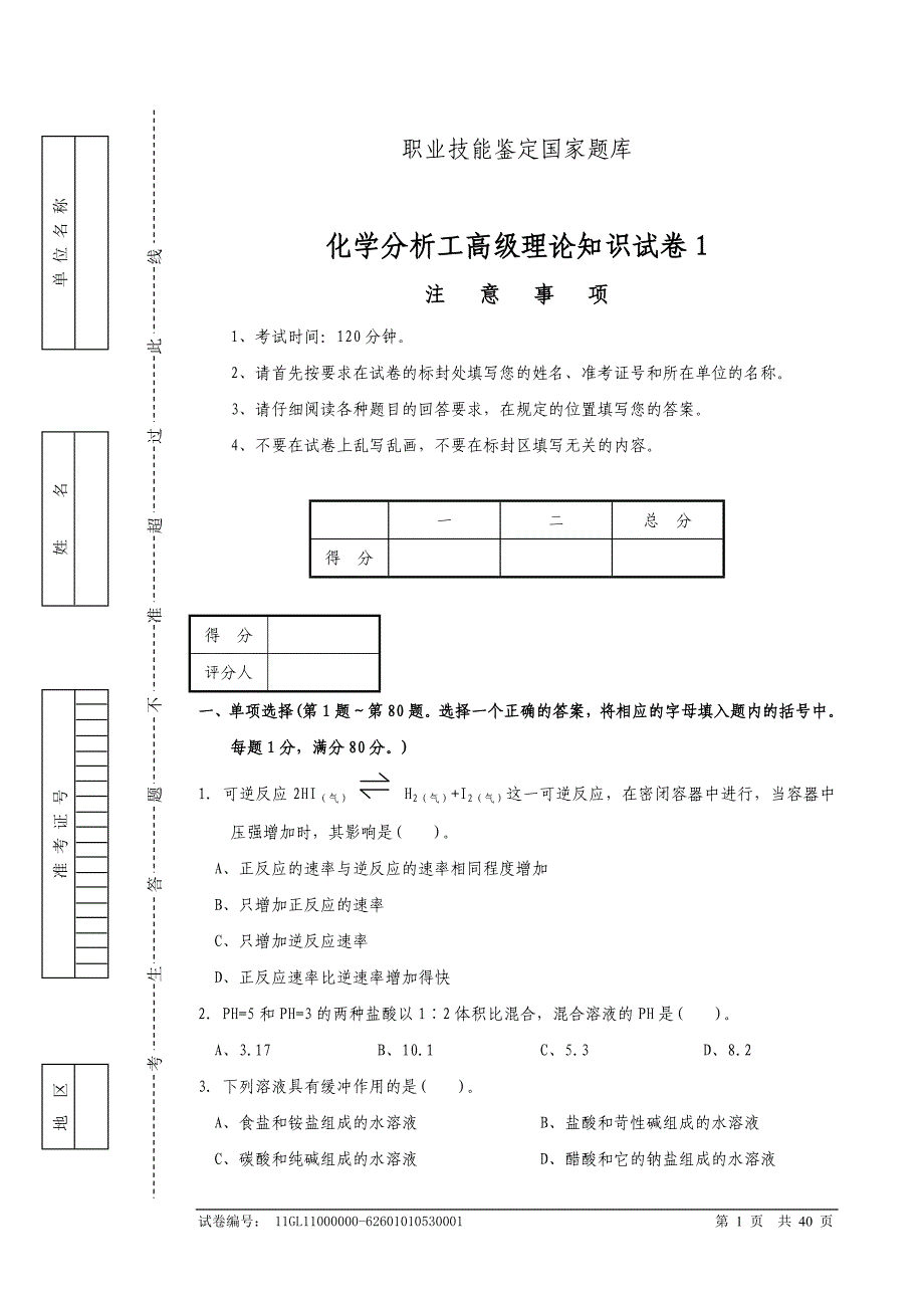 职业技能鉴定国家题库高级化学分析工-试题_第1页