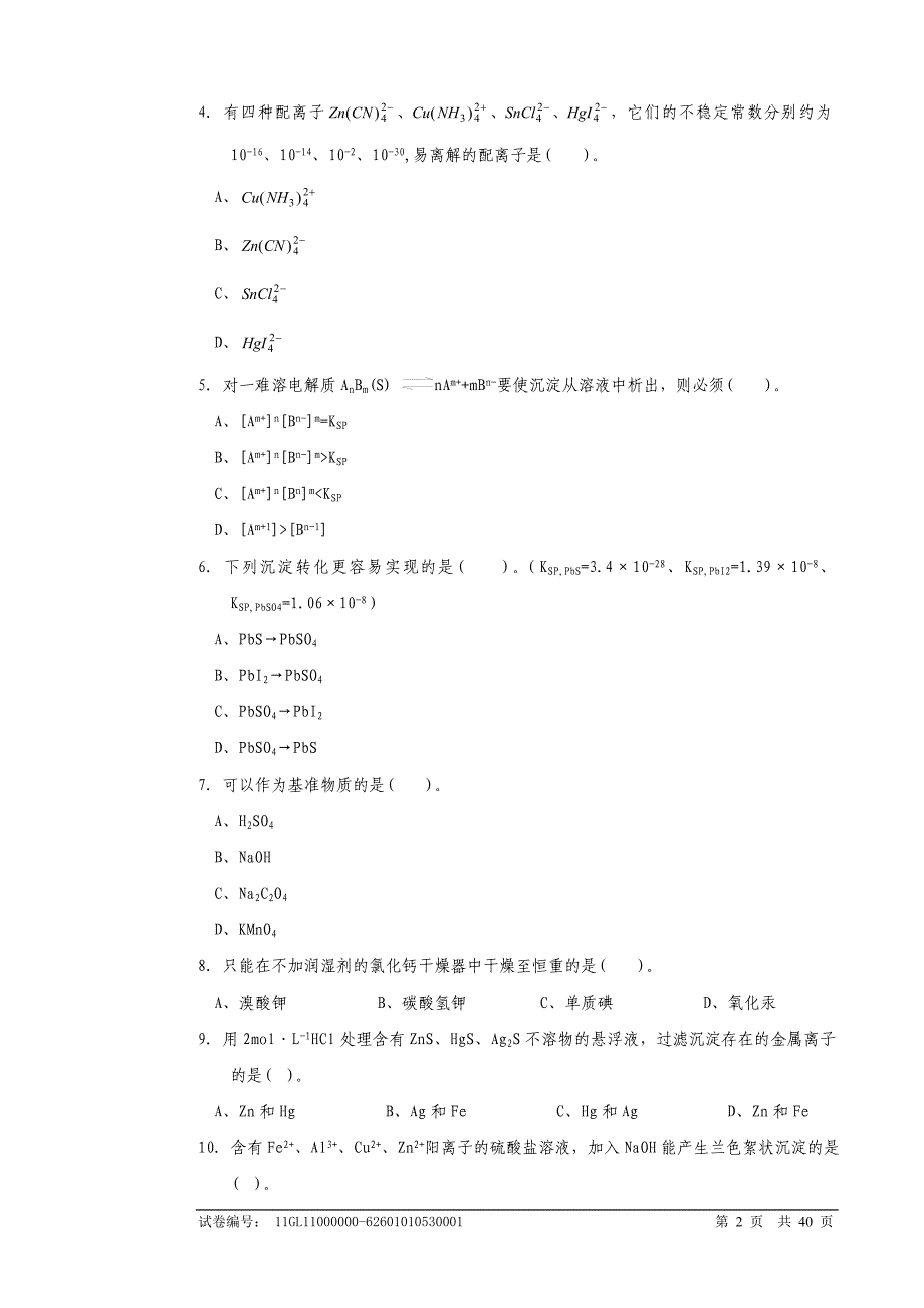 职业技能鉴定国家题库高级化学分析工-试题_第2页