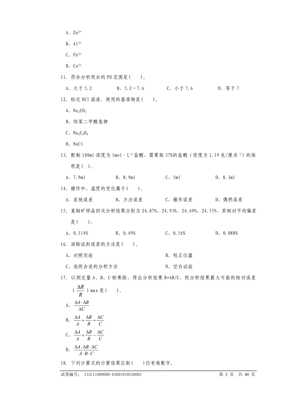 职业技能鉴定国家题库高级化学分析工-试题_第3页