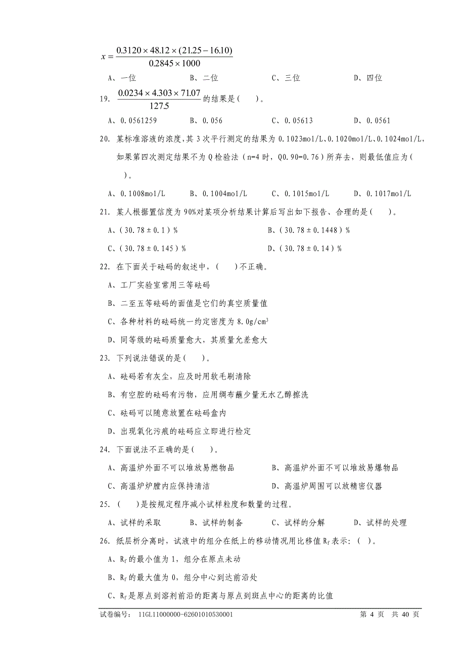 职业技能鉴定国家题库高级化学分析工-试题_第4页