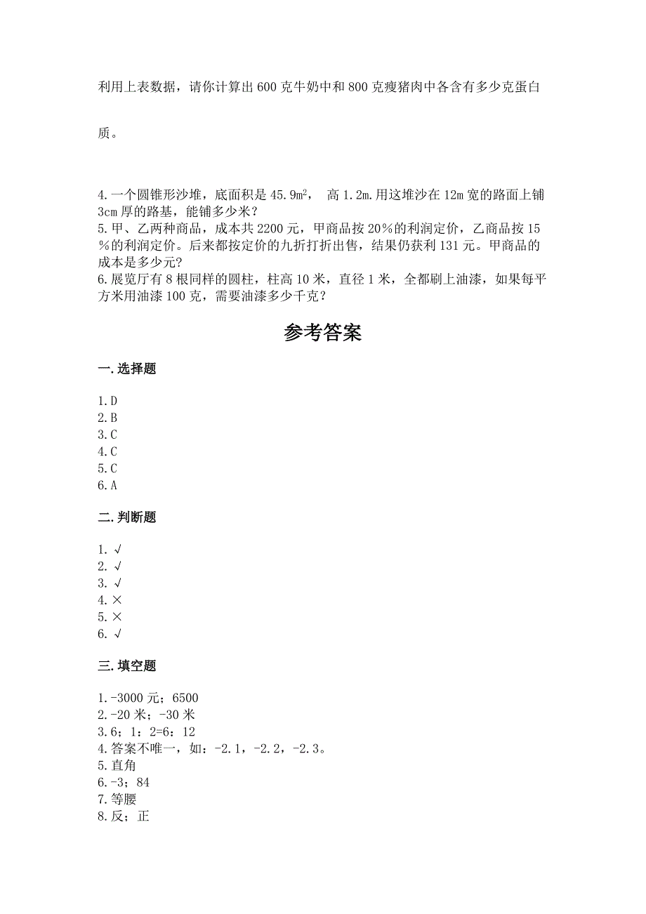 小学六年级下册数学-期末测试卷(中心小学).docx_第4页