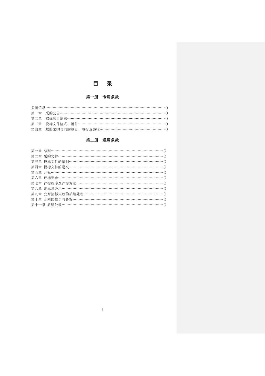 招标范本模板框架(3)（天选打工人）.docx_第2页