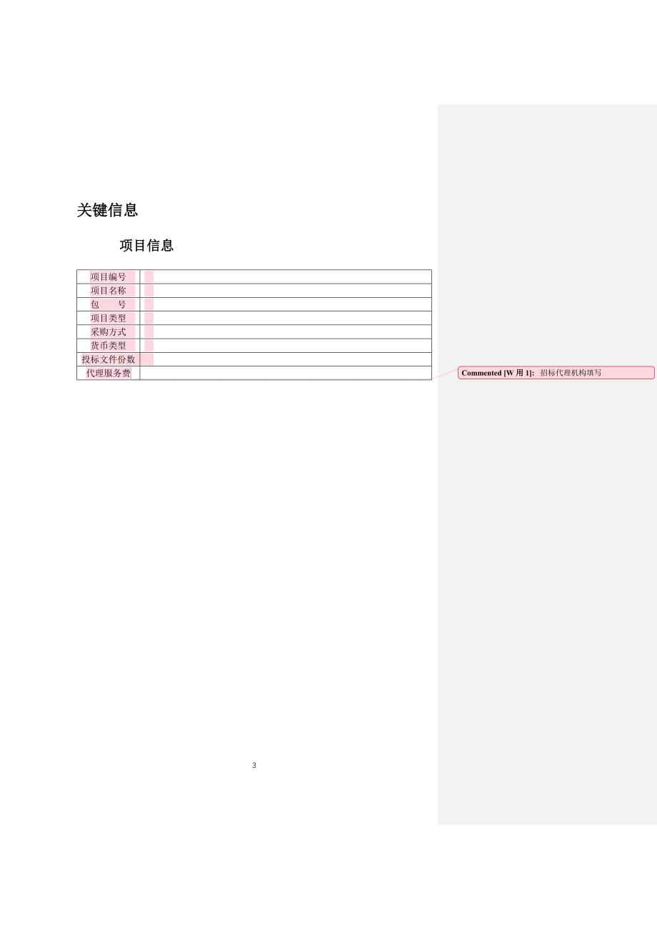 招标范本模板框架(3)（天选打工人）.docx_第3页