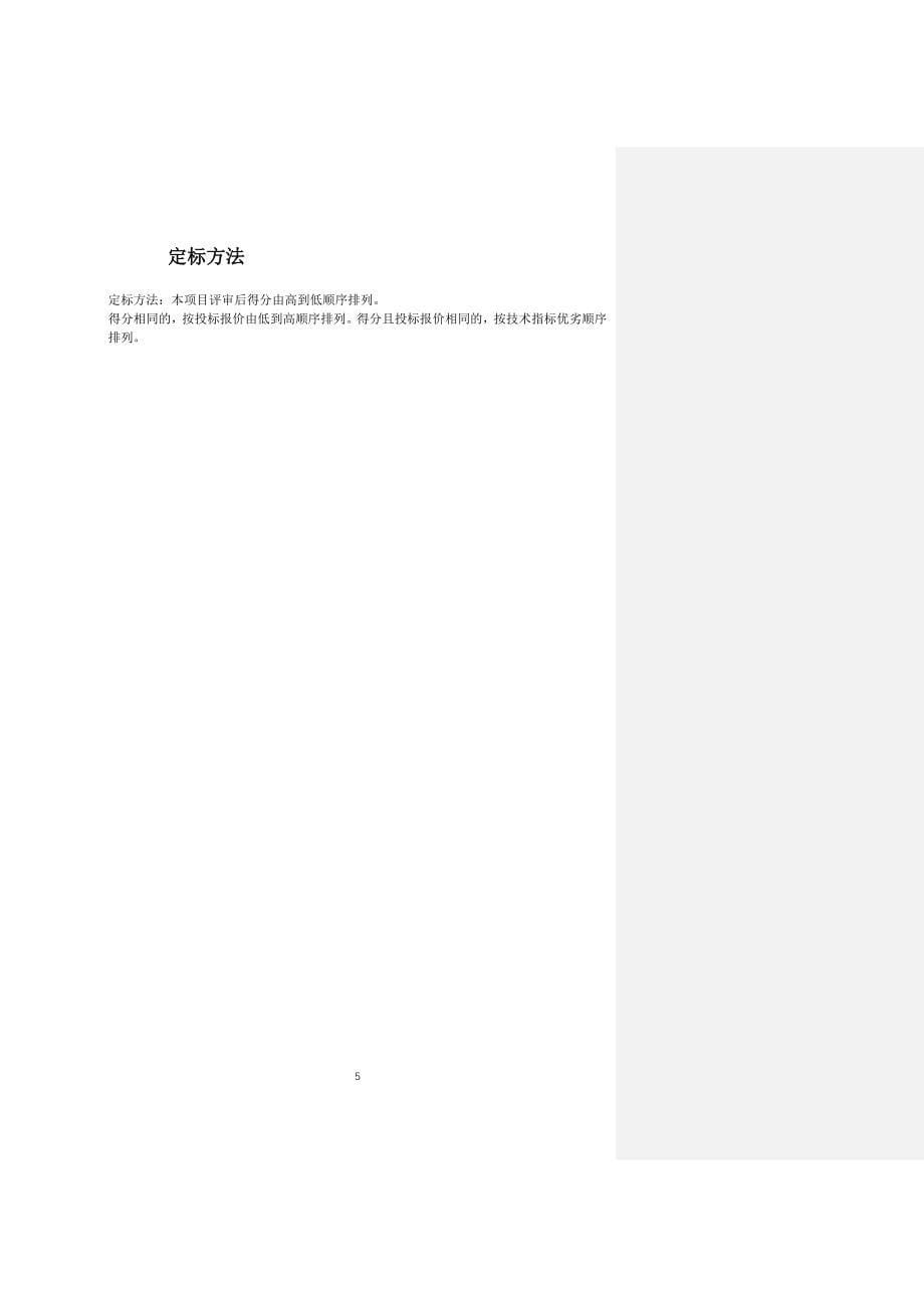 招标范本模板框架(3)（天选打工人）.docx_第5页