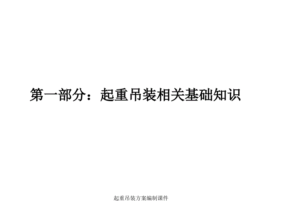 起重吊装方案编制课件_第3页