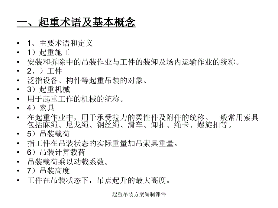 起重吊装方案编制课件_第4页