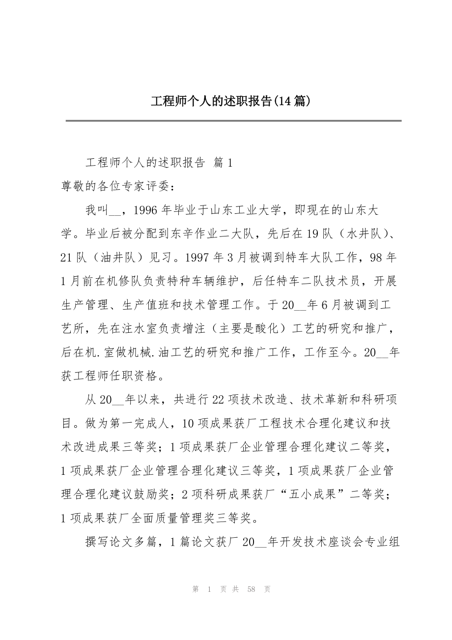 2023年工程师个人的述职报告14篇.docx_第1页