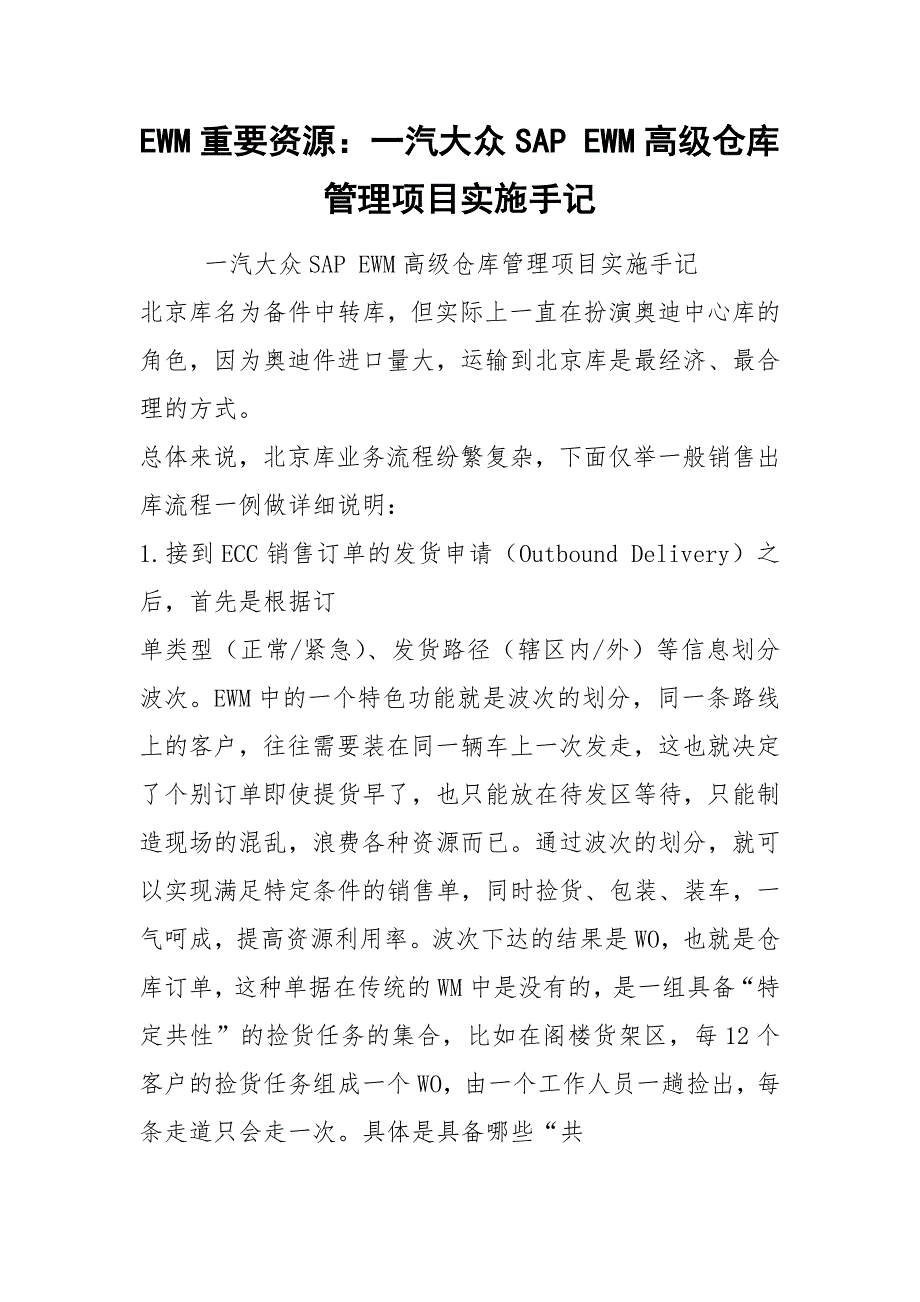 EWM重要资源：一汽大众SAP EWM高级仓库管理项目实施手记.docx_第1页