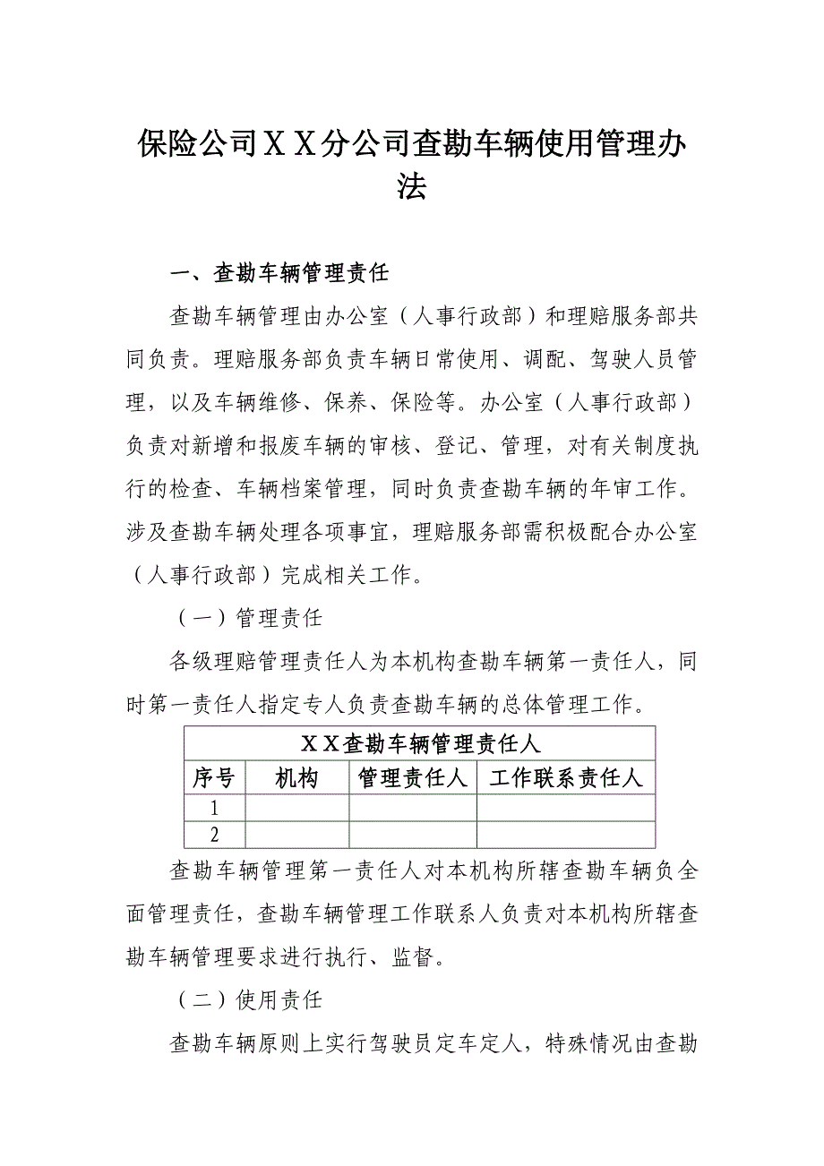 保险公司ⅩⅩ分公司查勘车辆使用管理办法.doc_第1页