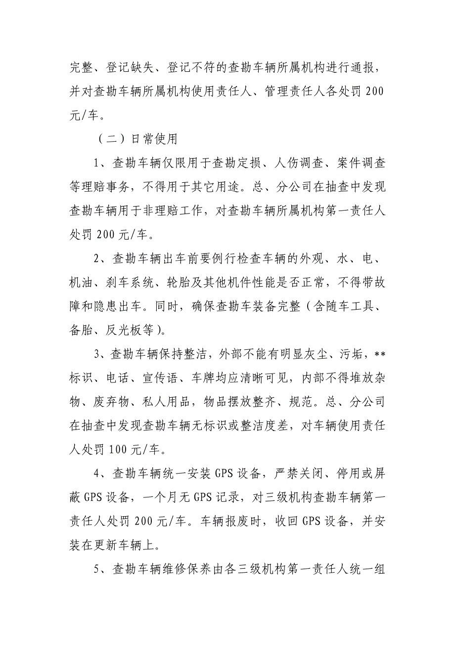 保险公司ⅩⅩ分公司查勘车辆使用管理办法.doc_第3页