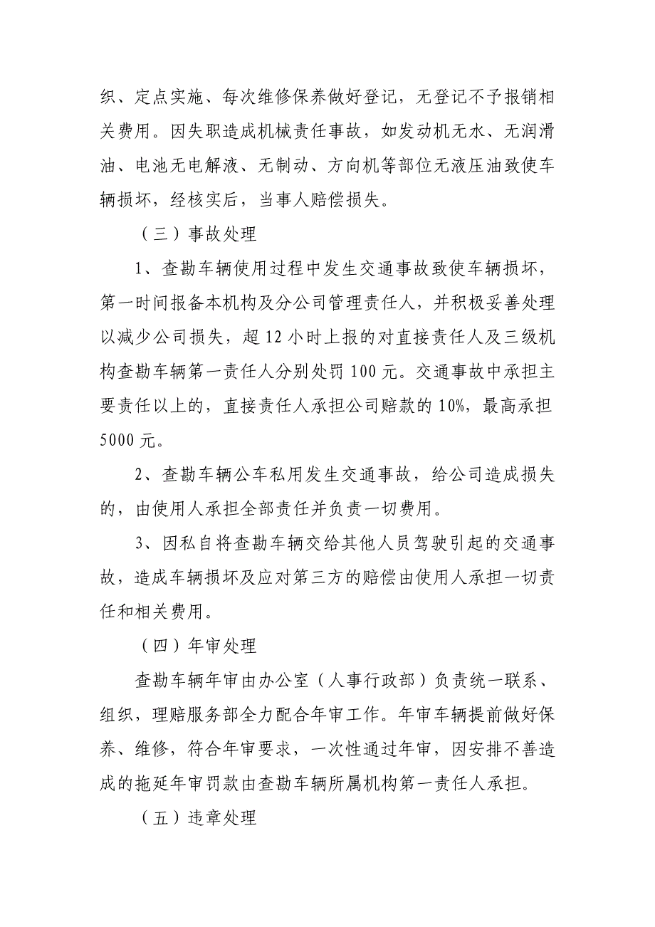 保险公司ⅩⅩ分公司查勘车辆使用管理办法.doc_第4页