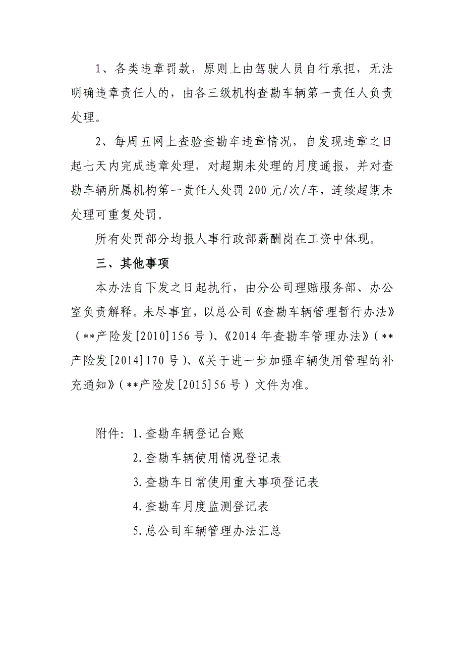 保险公司ⅩⅩ分公司查勘车辆使用管理办法.doc_第5页