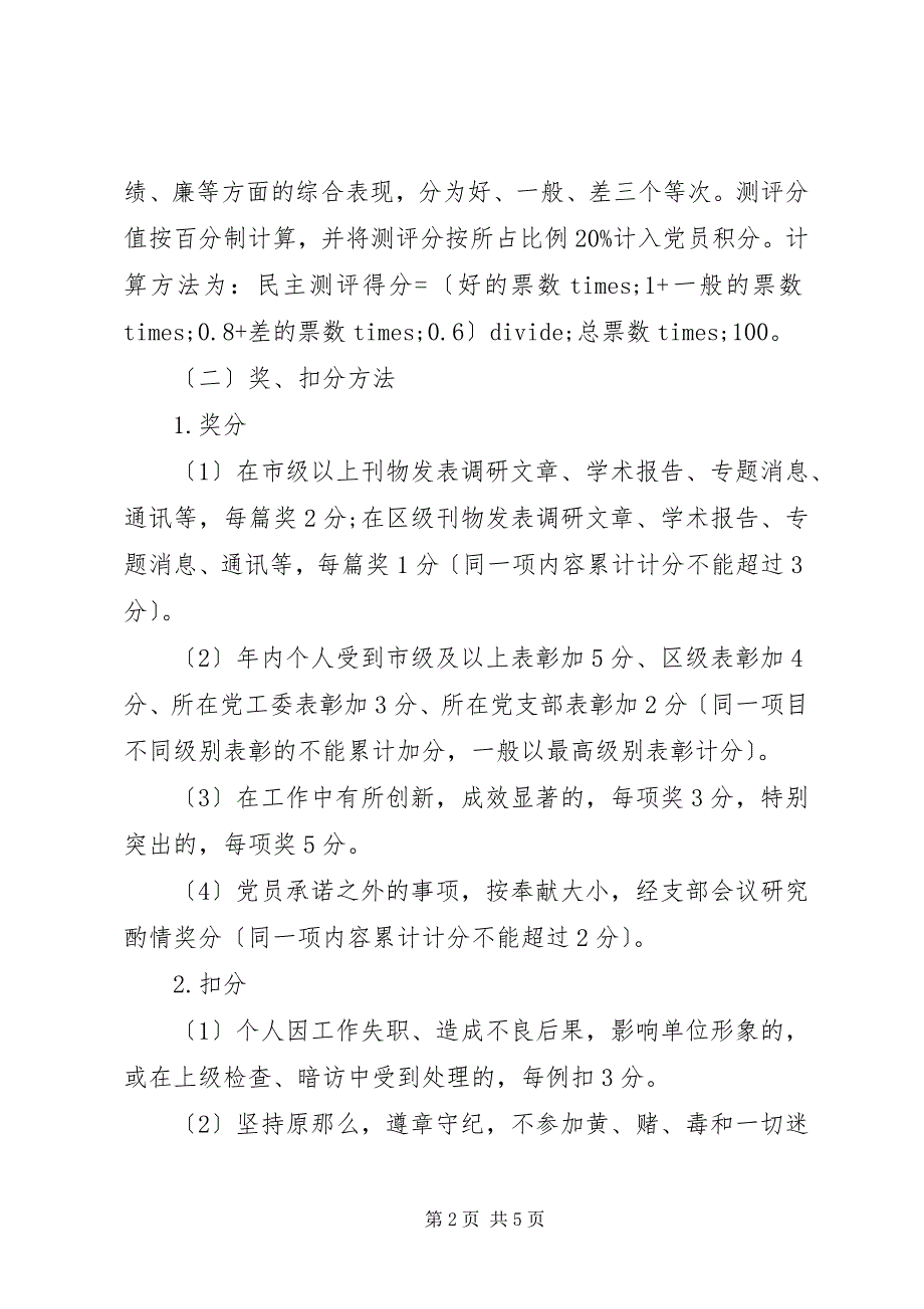 2023年某局党员积分管理方法.docx_第2页