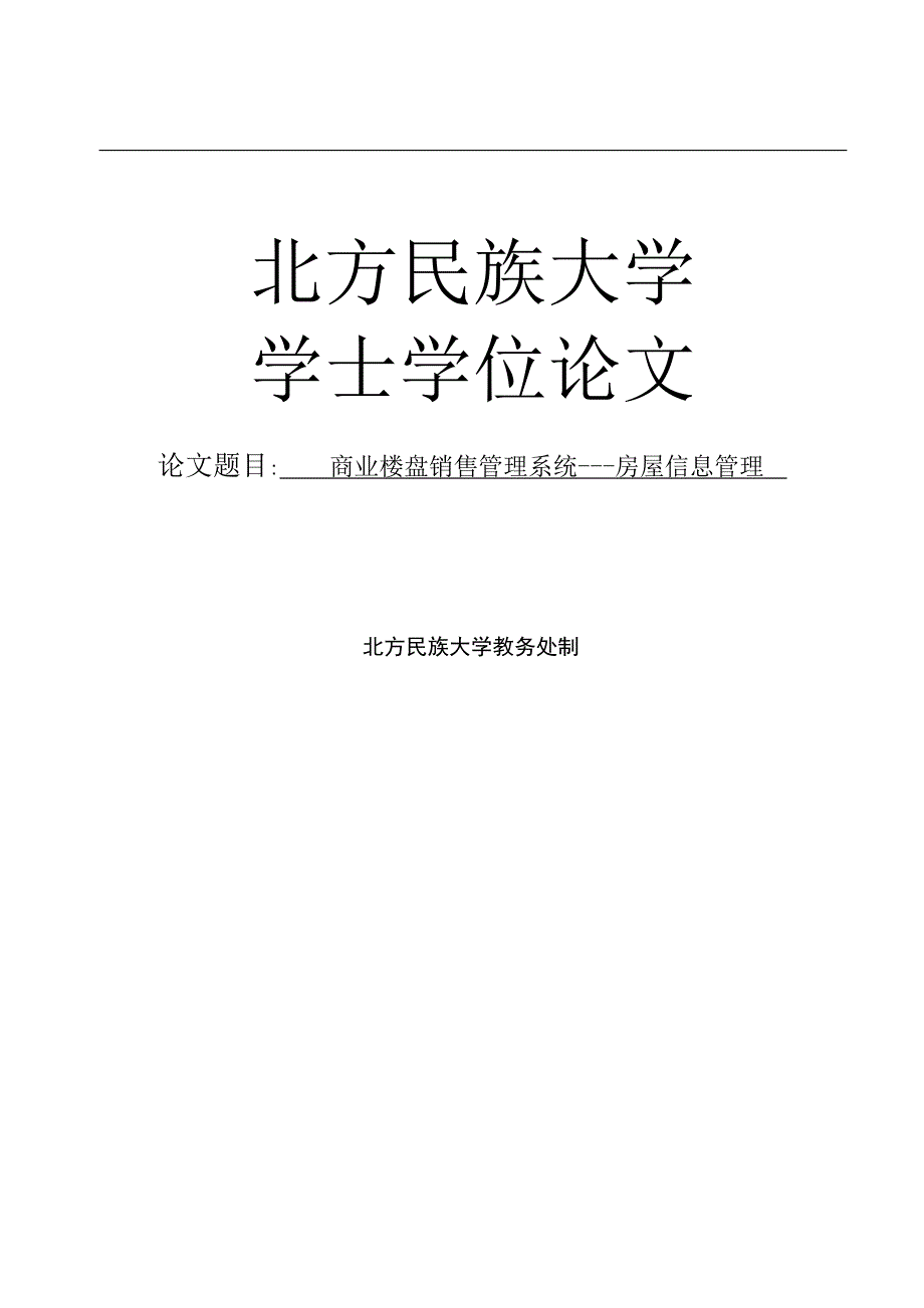 商业楼盘销售管理系统房屋信息管理学士学位论文.doc_第1页