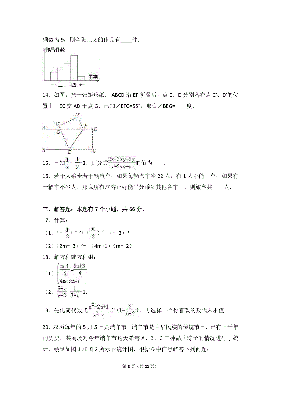 杭州市开发区2015-2016学年七年级下期末数学试卷含答案解析.doc_第3页