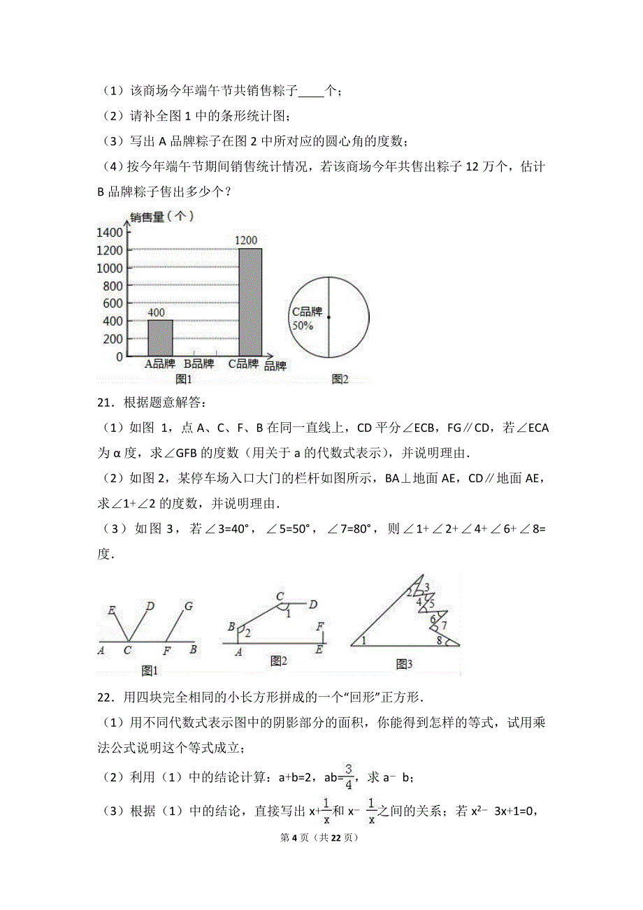 杭州市开发区2015-2016学年七年级下期末数学试卷含答案解析.doc_第4页