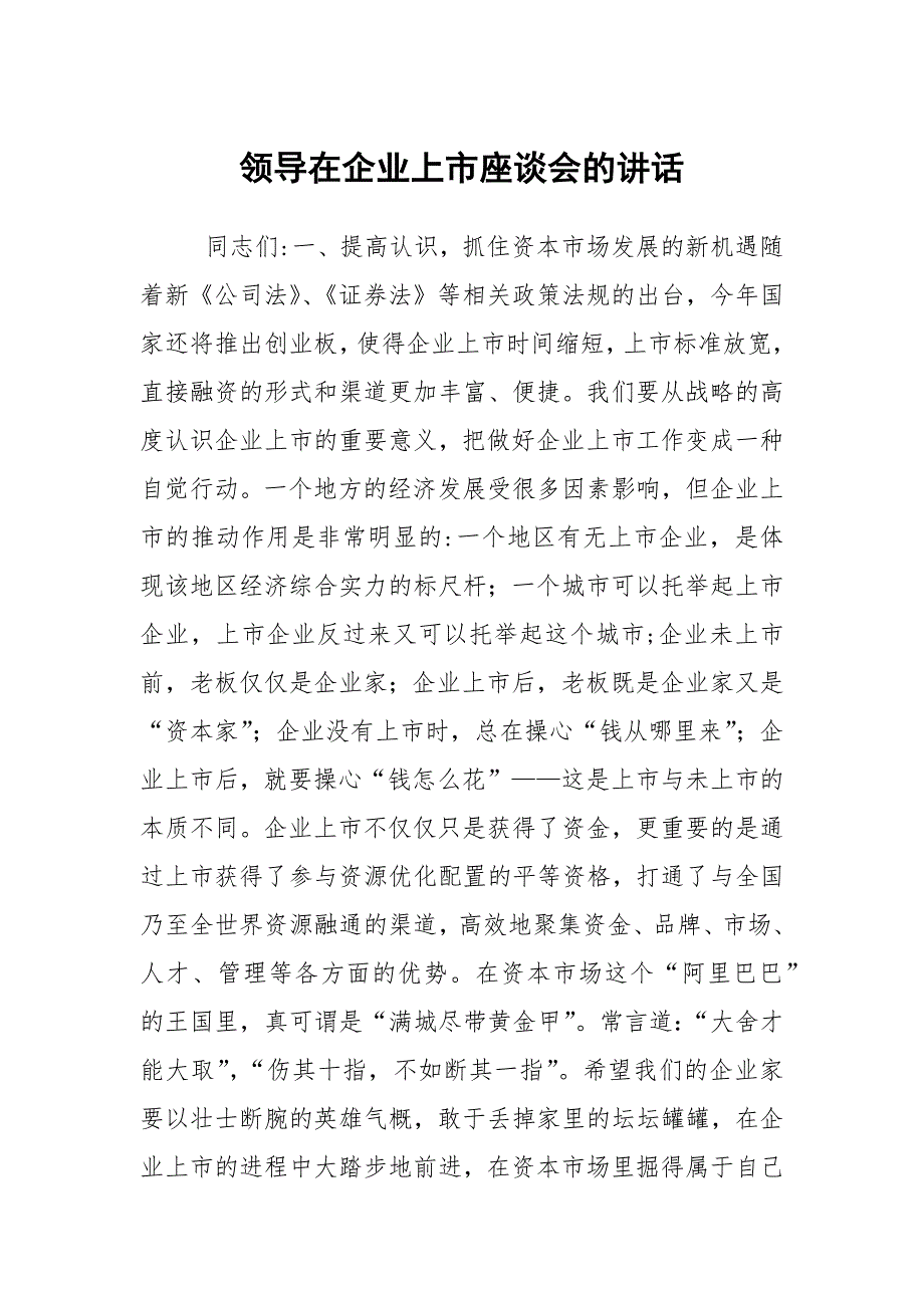 领导在企业上市座谈会的讲话_第1页