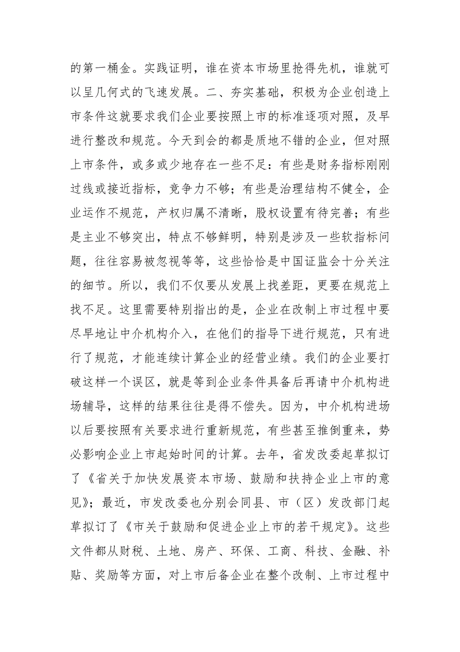 领导在企业上市座谈会的讲话_第2页