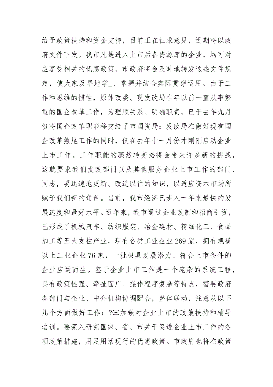 领导在企业上市座谈会的讲话_第3页