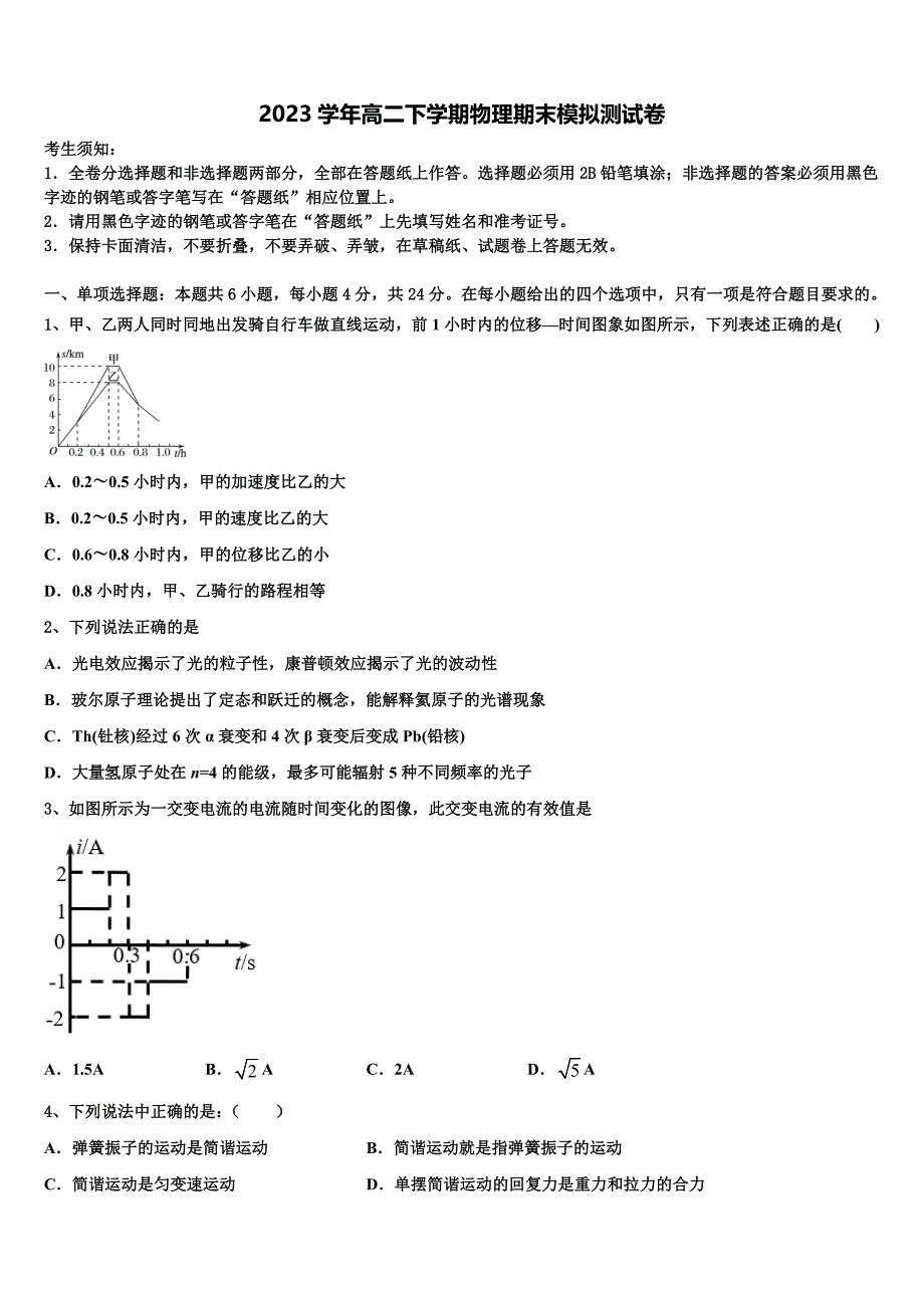 2023学年云南省开远市第二中学校物理高二第二学期期末达标检测模拟试题（含解析）.doc_第1页