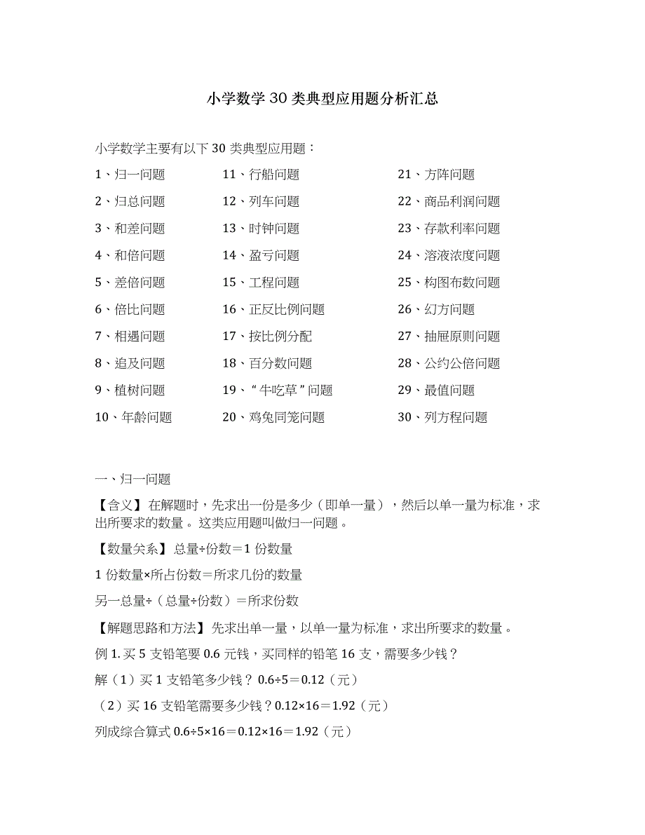 （工作参考最新人教版小升初期末总复习知识点考点汇总数学30类典型应用题分析汇总.docx_第1页