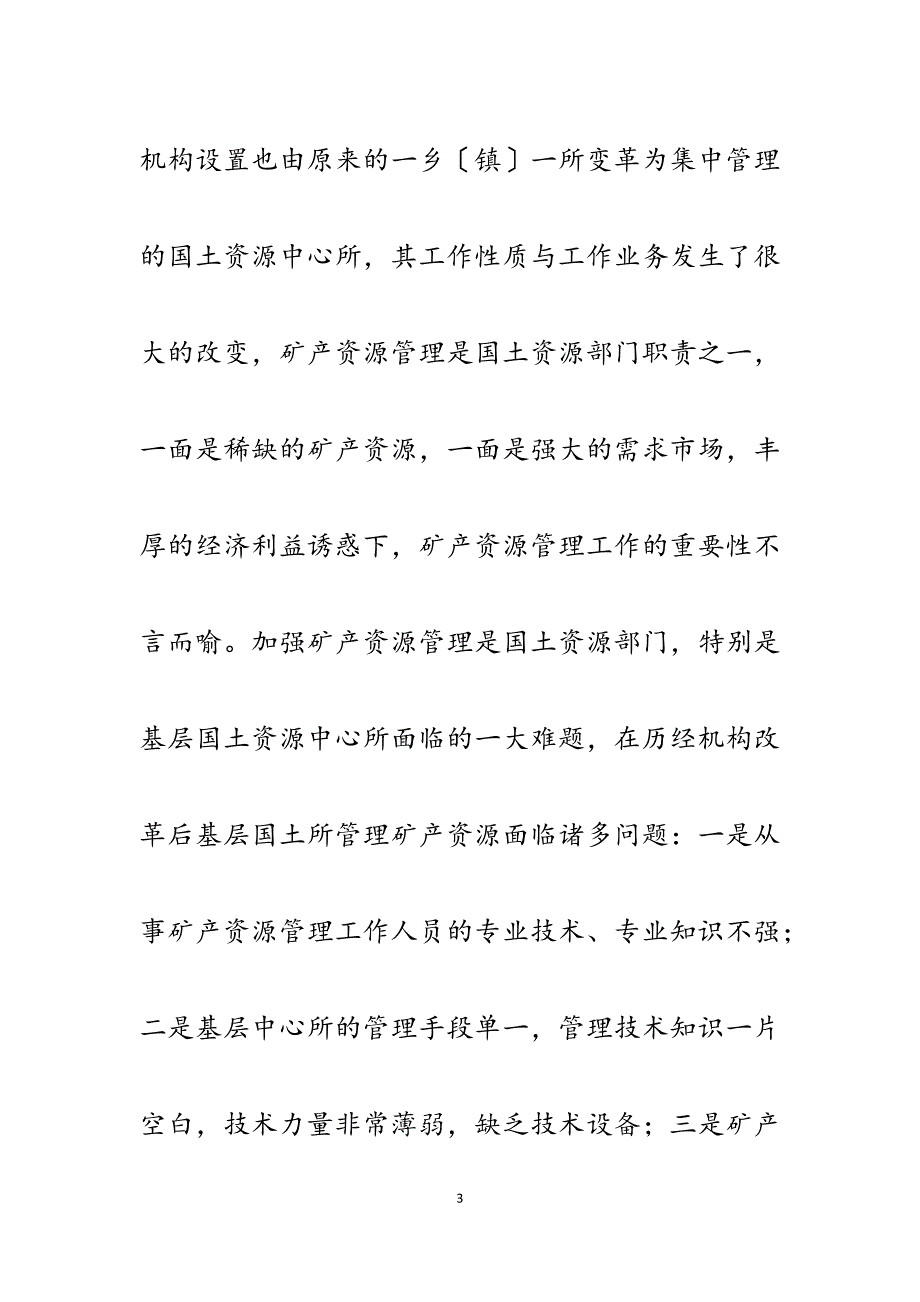 2023年浅谈基层国土资源所如何加强矿产资源监管（论文）.docx_第3页