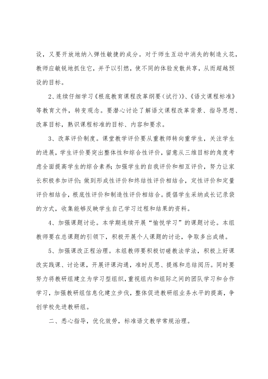 城西小学第一学期高段语文教研组工作计划.docx_第2页