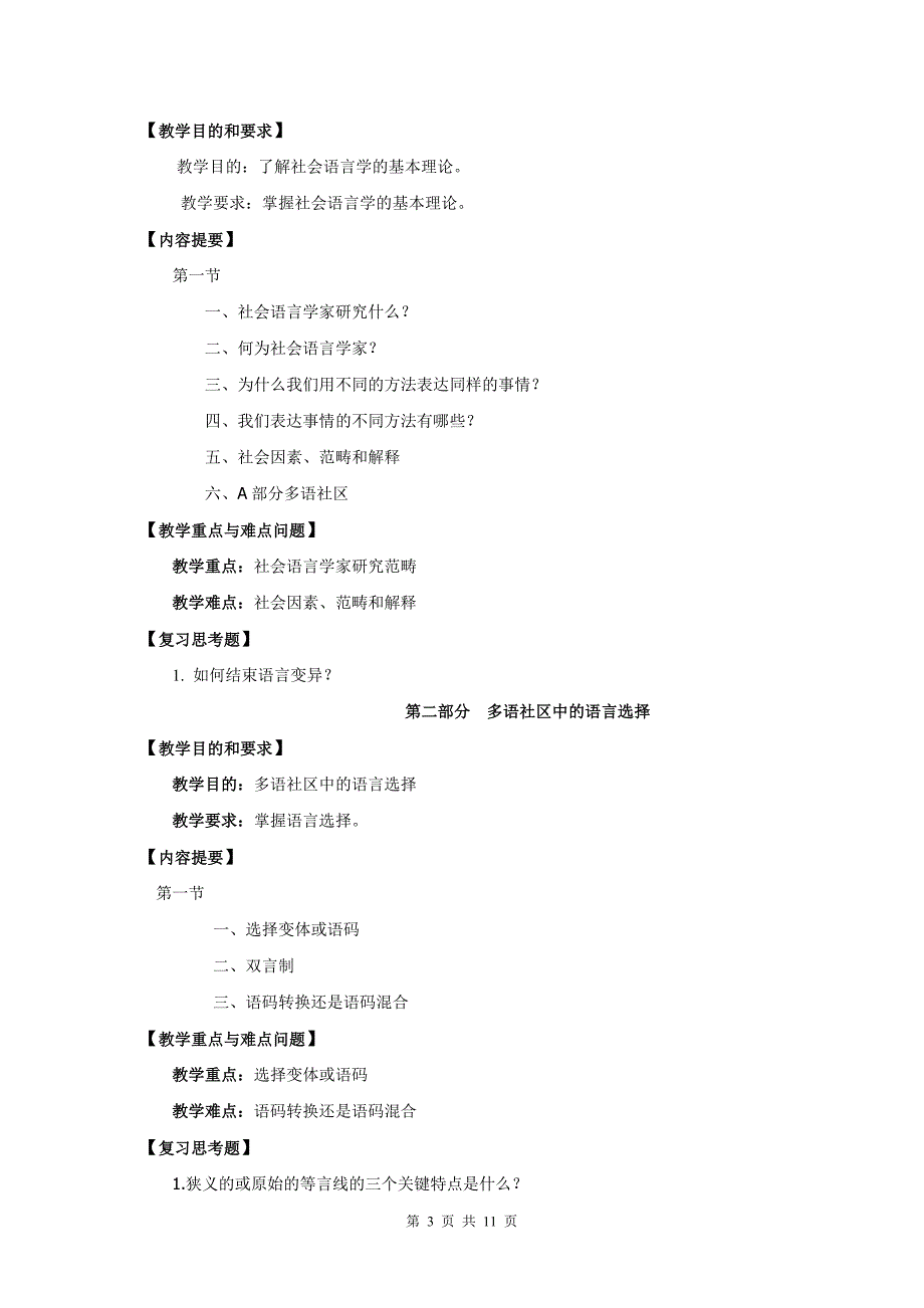 《社会语言学》课程教学大纲最新版.doc_第3页