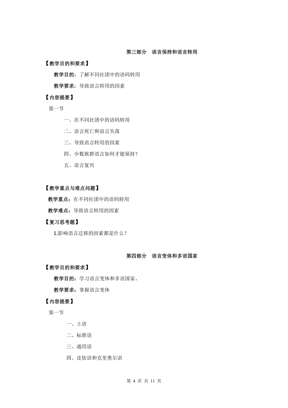 《社会语言学》课程教学大纲最新版.doc_第4页