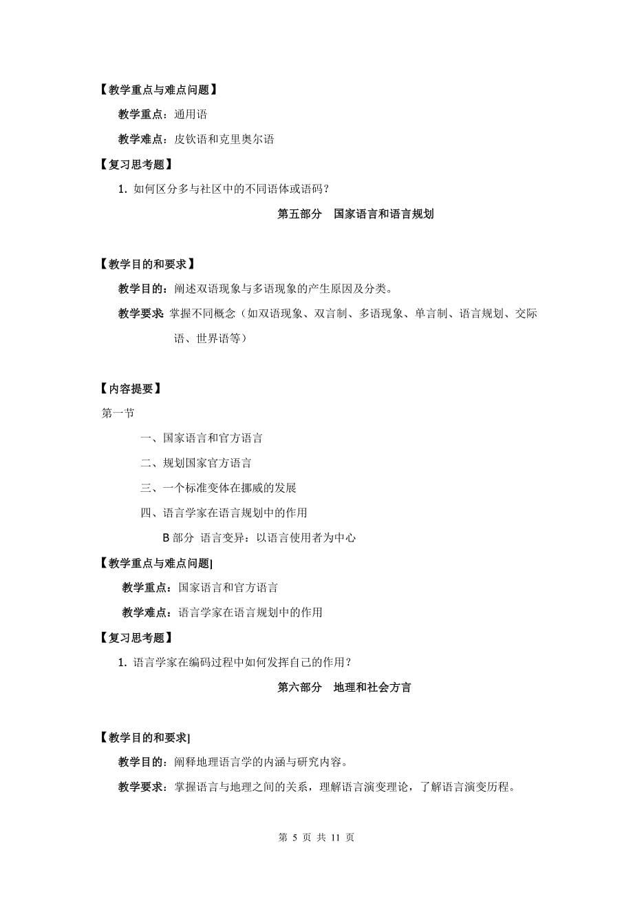 《社会语言学》课程教学大纲最新版.doc_第5页