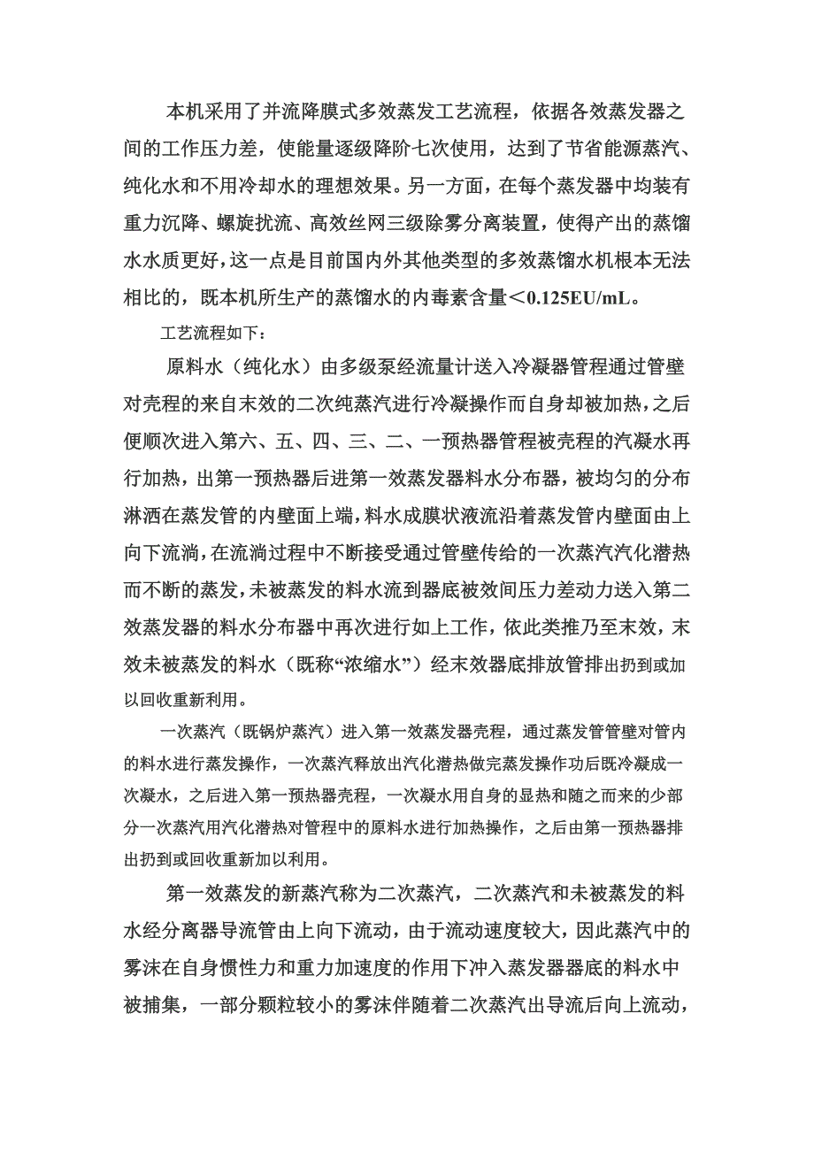 多效蒸馏水机.doc_第2页