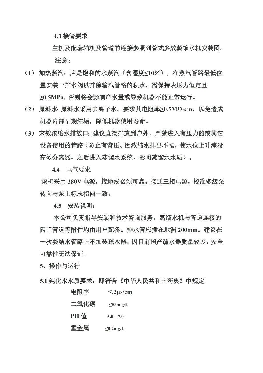 多效蒸馏水机.doc_第4页