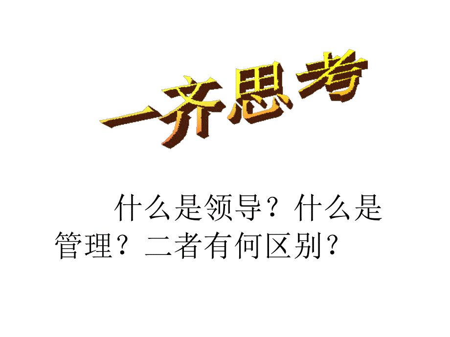 企业领导的行为艺术_第2页