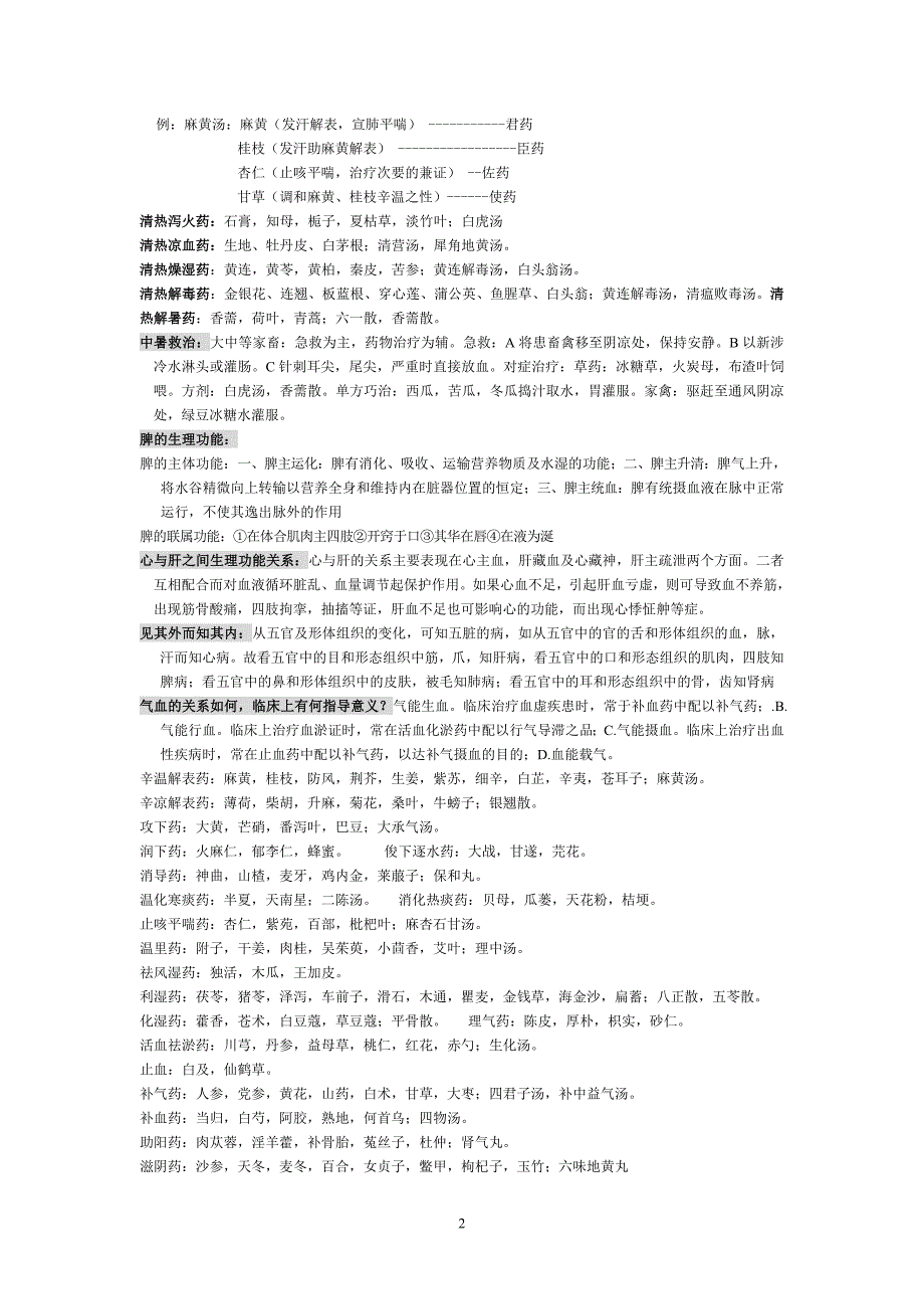 中兽医问答111.doc_第2页