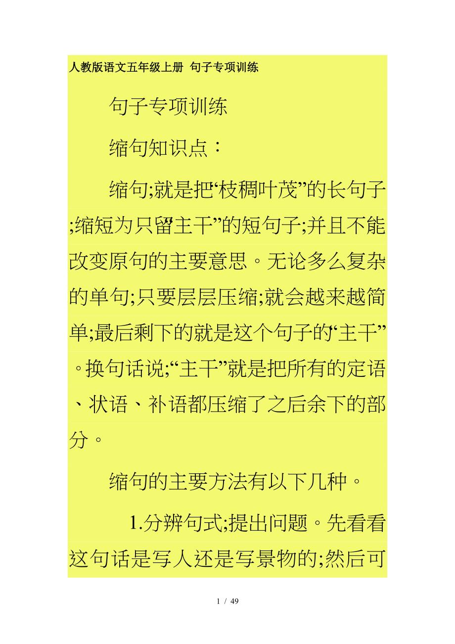 人教版语文五年级上册-句子专项训练.doc_第1页