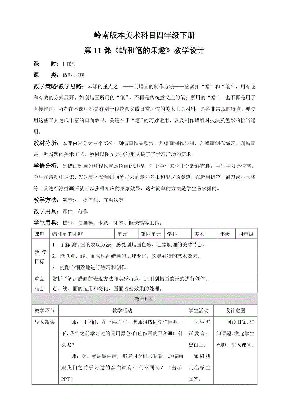 岭南版本美术科目四年级下册.doc_第1页