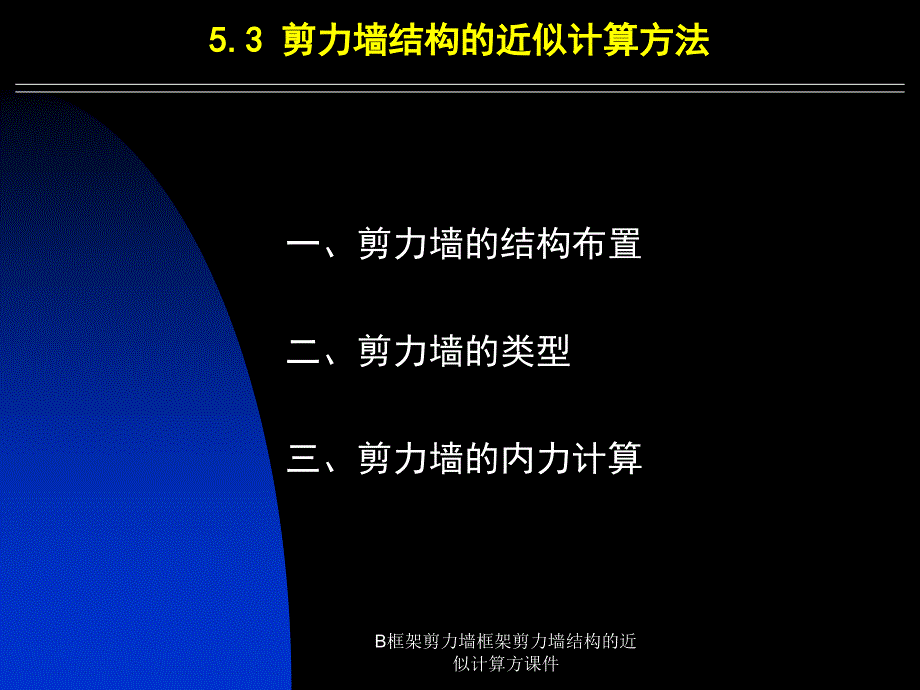 B框架剪力墙框架剪力墙结构的近似计算方课件_第1页