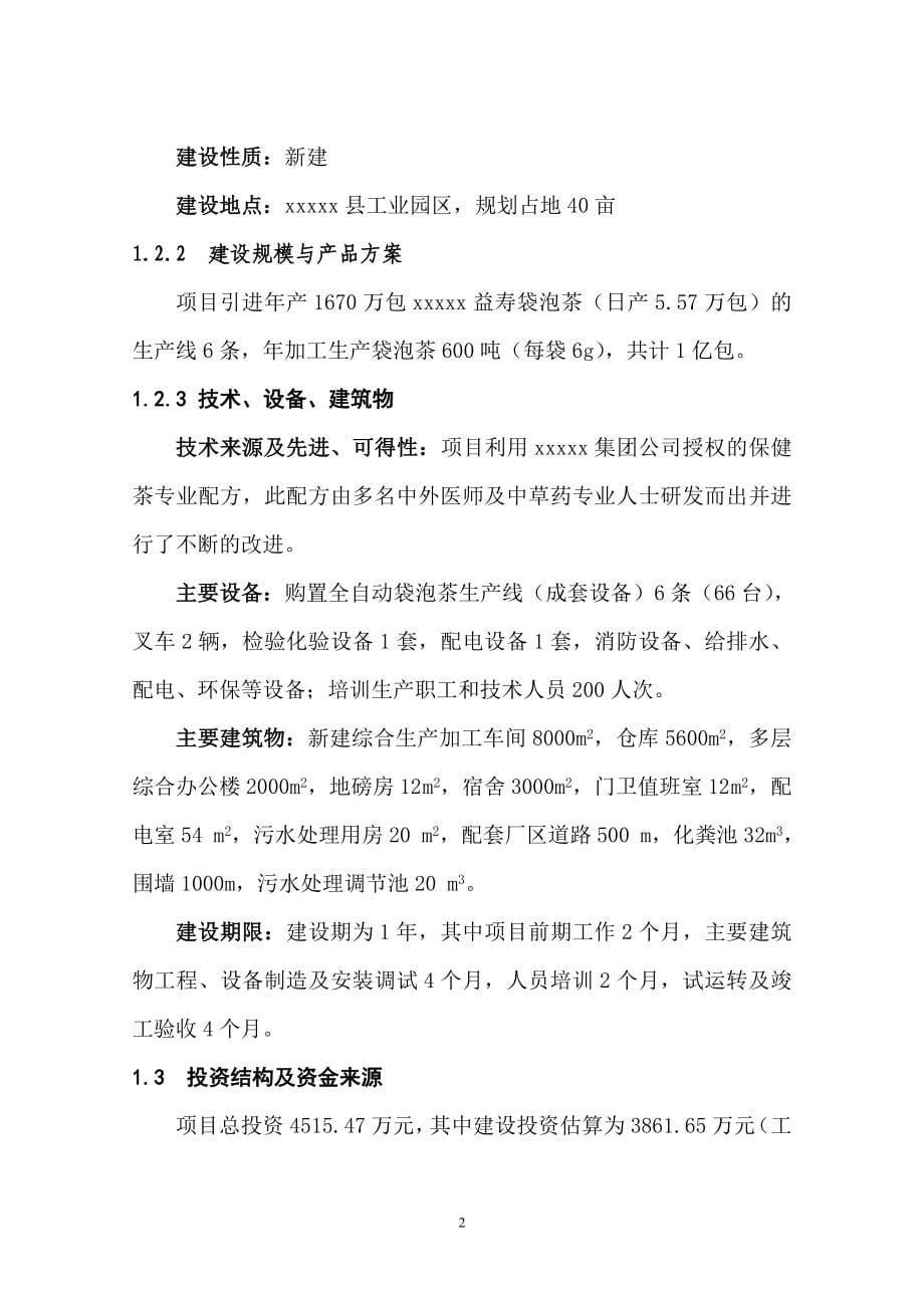 年产1亿包保健益寿茶加工新建项目可行性论证报告.doc_第5页